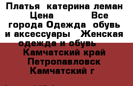 Платья “катерина леман“ › Цена ­ 1 500 - Все города Одежда, обувь и аксессуары » Женская одежда и обувь   . Камчатский край,Петропавловск-Камчатский г.